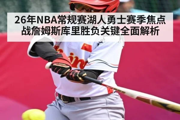 26年NBA常规赛湖人勇士赛季焦点战詹姆斯库里胜负关键全面解析