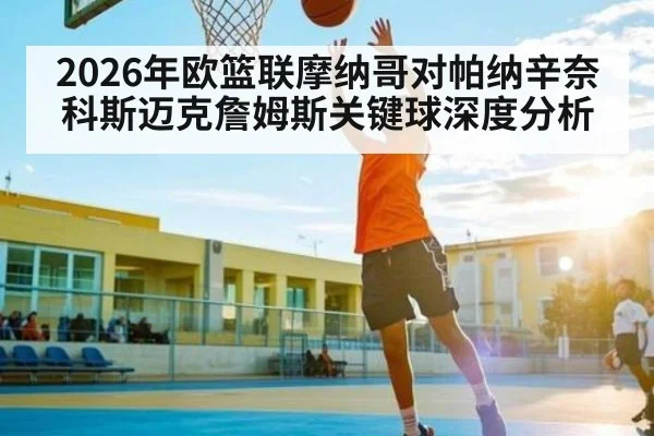 2026年欧篮联摩纳哥对帕纳辛奈科斯迈克詹姆斯关键球深度分析
